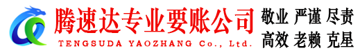 罗定腾速达要账公司
